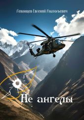 Не ангелы