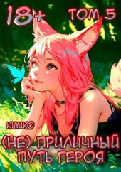 (Не) Приличный путь героя. Том 5