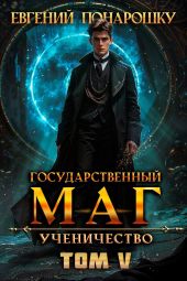 Ученичество. Книга 5