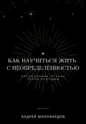 Как научиться жить с неопределённостью. Преодоление страха перед будущим