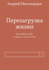Перезагрузка жизни. Как изменить себя и начать с чистого листа