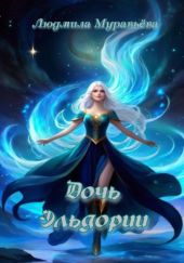 Дочь Эльдории.