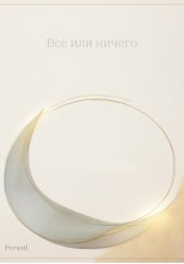 Всё или ничего