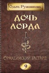 Ормхеймский Бастард