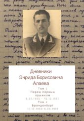 Дневники Энрида Борисовича Алаева. Том 3 и 4