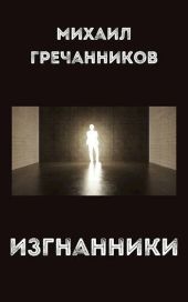 Изгнанники