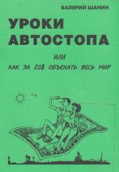 Уроки автостопа или Как за 20$ объехать весь мир