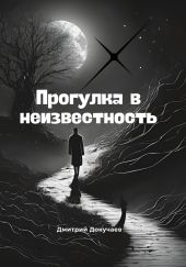 Прогулка в неизвестность