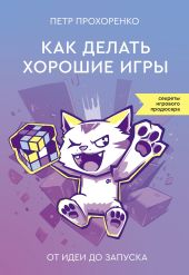 Как делать хорошие игры. От идеи до запуска