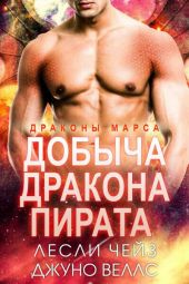 Добыча даркона пирата