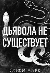 Дьявола не существует