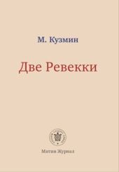 Две Ревекки