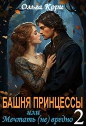 Башня Принцессы, или мечтать (не) вредно 2
