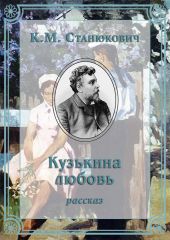 Кузькина любовь