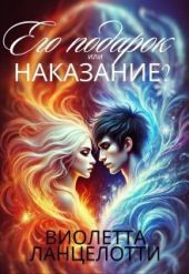 Его подарок или наказание?