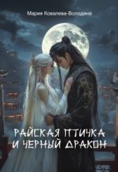 Райская птичка и черный дракон