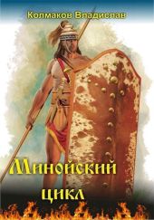 Минойский цикл