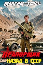Прапорщик. Назад в СССР. Книга 6