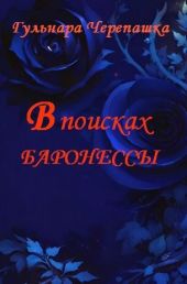 В поисках баронессы