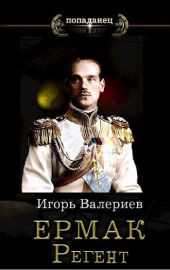 Ермак. Регент