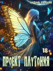Проект Плутония