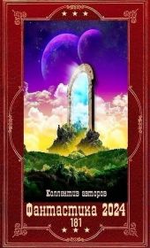 Фантастика 2024-181. Компиляция. Книги 1-27