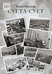 Суета сует
