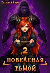 Повелевая Тьмой. Том 2