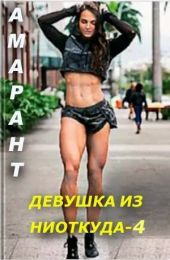 Девушка из ниоткуда 4