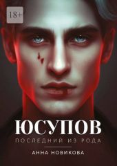 Юсупов. Последний из рода