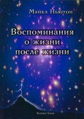 Воспоминания о жизни после жизни. Жизнь между жизнями