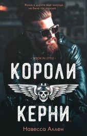 Короли Керни