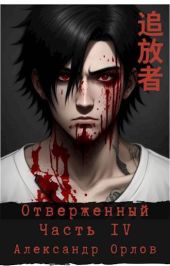 Отверженный ??? Часть IV