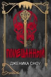 Помешанный