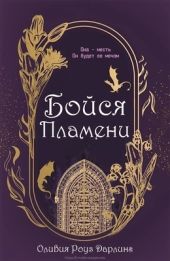 Бойся пламени