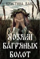 Хозяин багряных болот