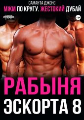 МЖМ по кругу. Жестокий Дубай. Рабыня эскорта 8