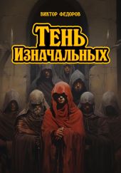 Тень изначальных