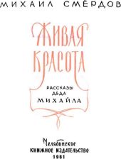 Живая красота