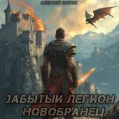 Новобранец