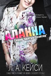 Аланна