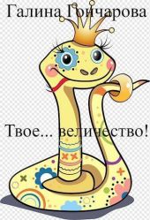 Твое… величество!