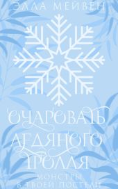 Очаровать ледяного тролля