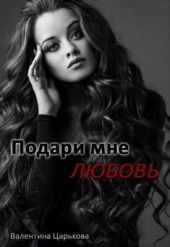 Подари мне любовь