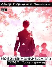 Моя жизнь хикикомори. Том 3: После перемен