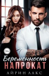 Беременность напрокат