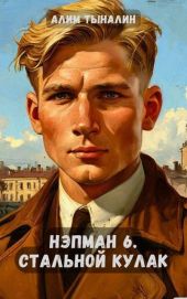 Стальной кулак