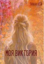 Моя Виктория