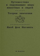 Путешествие в окружающие миры животных и людей. Теория значения