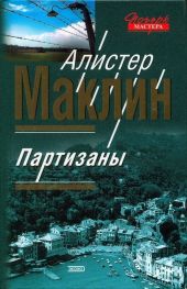 Партизаны. Цирк